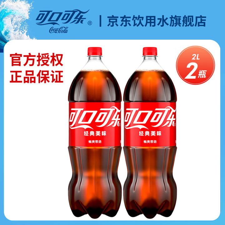 可口可乐可乐雪碧芬达含糖1.25L/2L 大瓶可乐汽水 2瓶/3瓶组合装 碳酸饮料 可乐2L*2瓶【图片 价格 品牌 报价】-京东