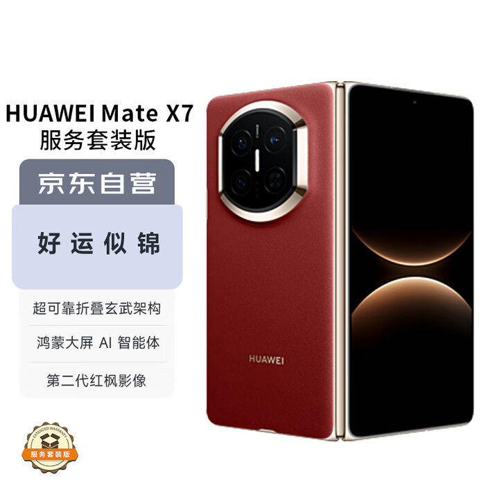 华为（HUAWEI）Mate X7 12GB+512GB寰宇红 麒麟9030 Pro 超可靠折叠玄武架构 第二代红枫影像华为折叠屏鸿蒙手机