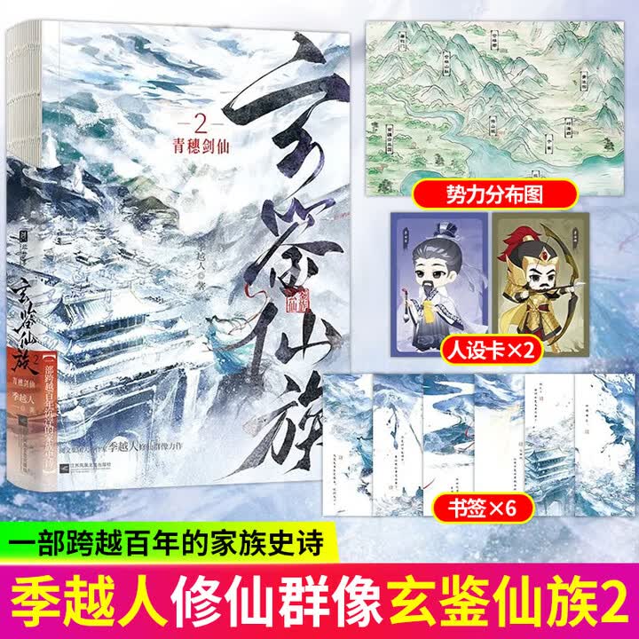 官方正版 先拍先发】玄鉴仙族1 2青穗剑仙 季越人著 马伯庸推荐古风玄幻修仙群像小说 玄鉴仙族2青穗剑仙 无规格》无【摘要 书评 试读 