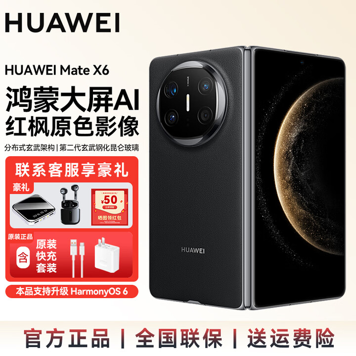 华为（HUAWEI）Mate X6 折叠机 分布式玄武架构 支持鸿蒙6.0 鸿蒙AI大屏 红枫原色影像 华为手机新品上市 SJ31A 曜石黑 12GB+256GB 官方标配【下单送充电宝+炫彩蓝牙音响】
