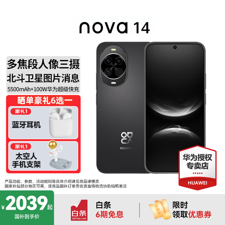 华为nova 14  国家补贴 新品华为手机 鸿蒙AI 后置多焦段质感人像 100W超级快充 鸿蒙智能手机 羽砂黑 12GB+512GB昆仑玻璃 官方标配+华为蓝牙耳机