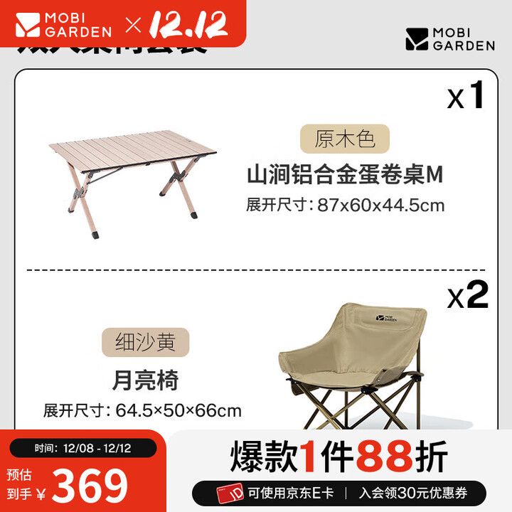 牧高笛（MOBIGARDEN）山涧蛋卷桌 户外露营便携式餐桌轻量可折叠铝合金蛋卷桌 【双人桌椅套装】原木色M