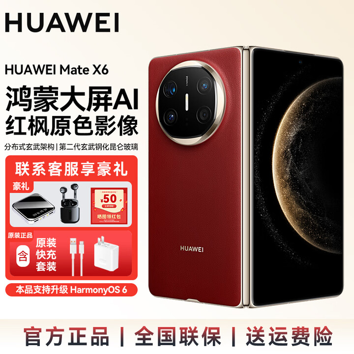 华为（HUAWEI）Mate X6 折叠机 分布式玄武架构 支持鸿蒙6.0 鸿蒙AI大屏 红枫原色影像 华为手机新品上市 SJ31A 寰宇红 12GB+256GB 官方标配【下单送充电宝+炫彩蓝牙音响】
