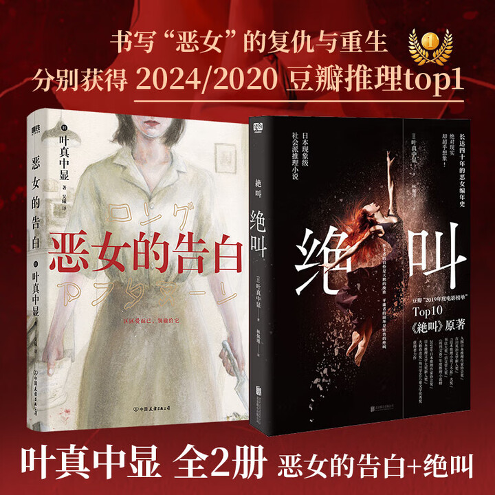 新华正版]绝叫 叶真中显文学社会派推理小说 同名日剧绝叫原 绝叫+恶女的告白全套2册》【摘要 书评 试读】- 京东图书