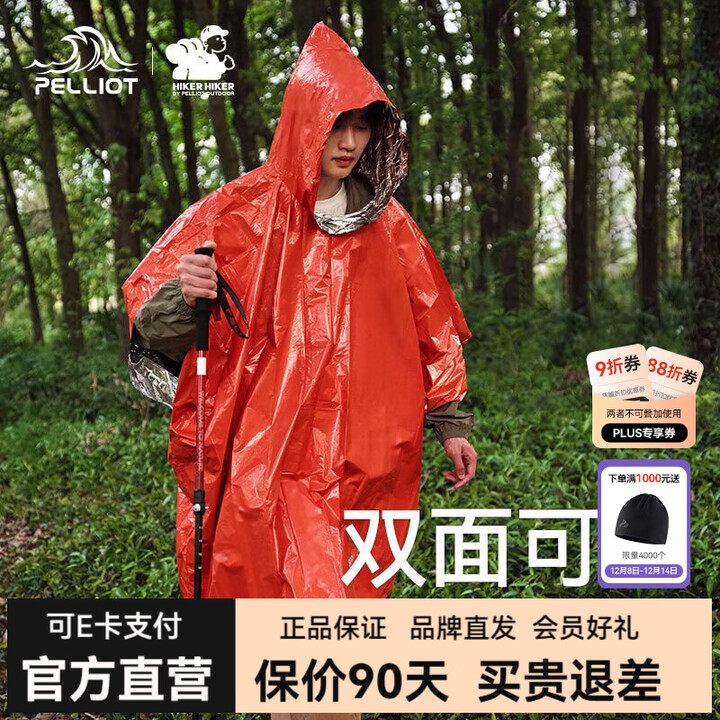 伯希和户外急救毯雨衣露营应急防寒保温野外生存防风救生雨披 活力橙（防风防水 双面可穿）