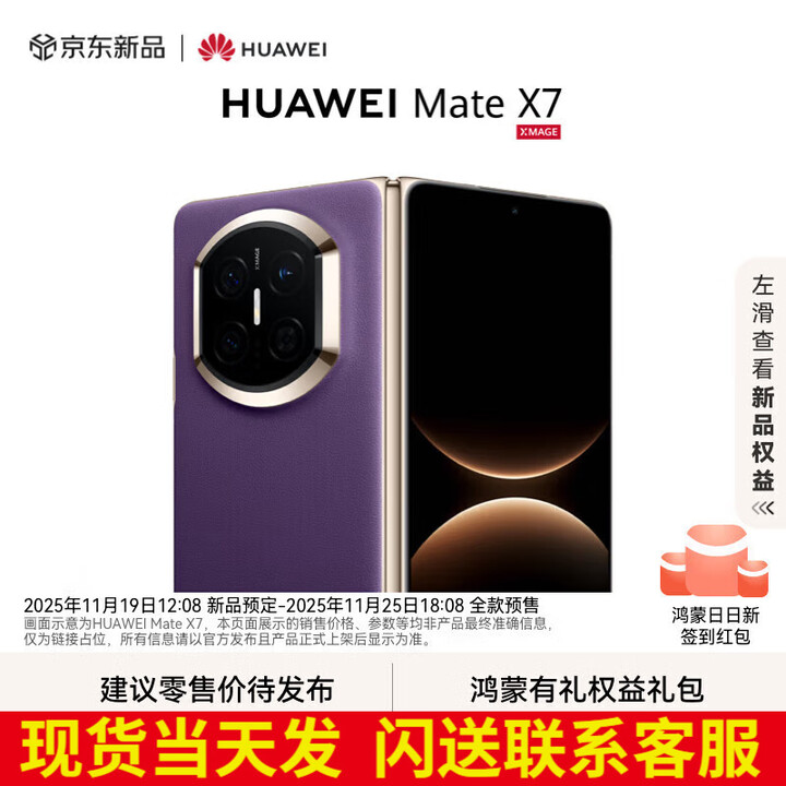华为（HUAWEI）Mate X7 2025上市新品 华为mateX7折叠手机 幻影紫 16GB+1TB【典藏版】