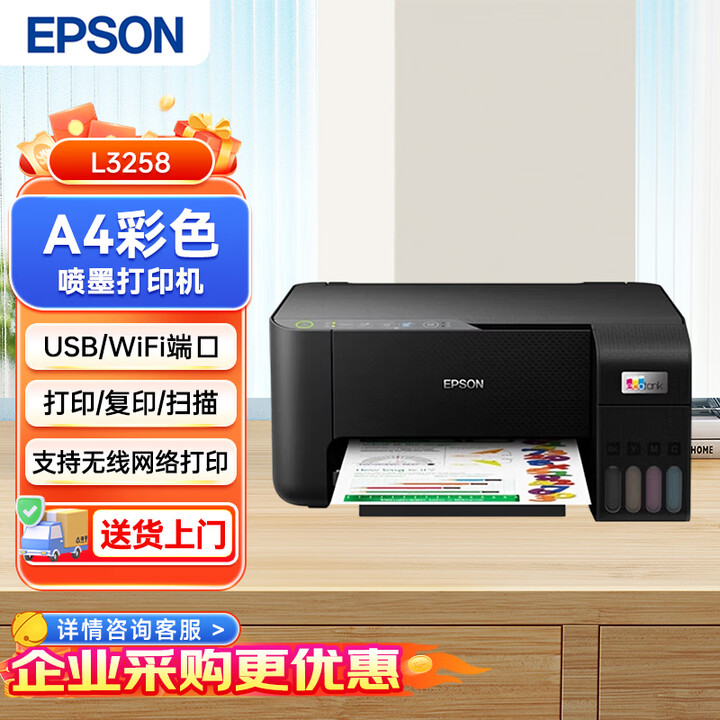 【爱普生L3258】爱普生（EPSON）L3258 A4彩色打印机 打印复印扫描多功能一体机 微压电技术 无线WIFI家用办公打印智能灌墨 ...