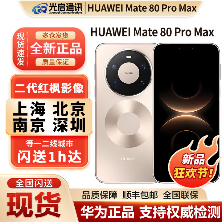 华为（HUAWEI）新品Huawei/华为 Mate 80 ProMax全网通手机正品mate80promax现货 极昼金 16GB+1TB 官方标配（现货发顺丰）