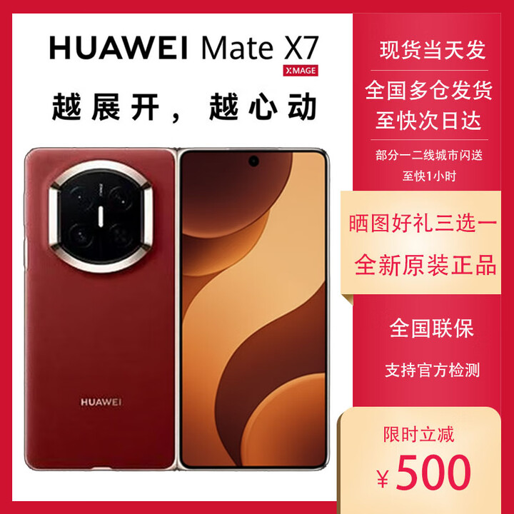 华为（HUAWEI）HUAWEI Mate X7 麒麟9030Pro华为新款折叠屏 matex7手机 正品全新 寰宇红 16GB+512GB 典藏版 套餐一【同城闪送】