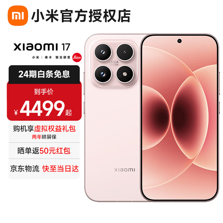 小米（MI）17 【白条免息】小米15周年旗舰新品5G手机 第五代骁龙8至尊版 7000mAh金沙江电池 手机小米 雪山粉 12G+256G 全网通【京东物流丨白条免息】