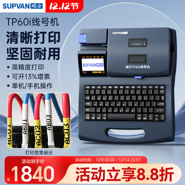 硕方TP60i线号机号码管打印机打号机标签打印机打码机套管热缩管印字机打字机