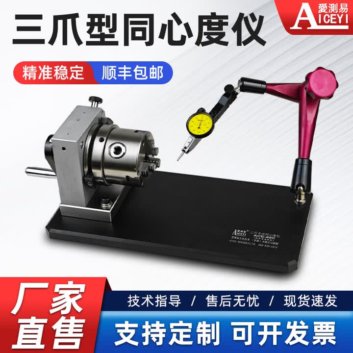 爱测易（AICEYI）高精度三爪型同心度测量仪轴异工件断面跳动内孔同轴度测试仪 ACE-80C三爪同心度仪不含表(精度0.02mm)【图片 ...