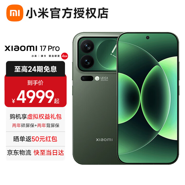 小米17Pro【白条免息】 小米15周年旗舰新品5G手机妙享背屏第五代骁龙8至尊版徕卡光影大师 森野绿 12G+256G 全网通【京东物流丨白条免息】