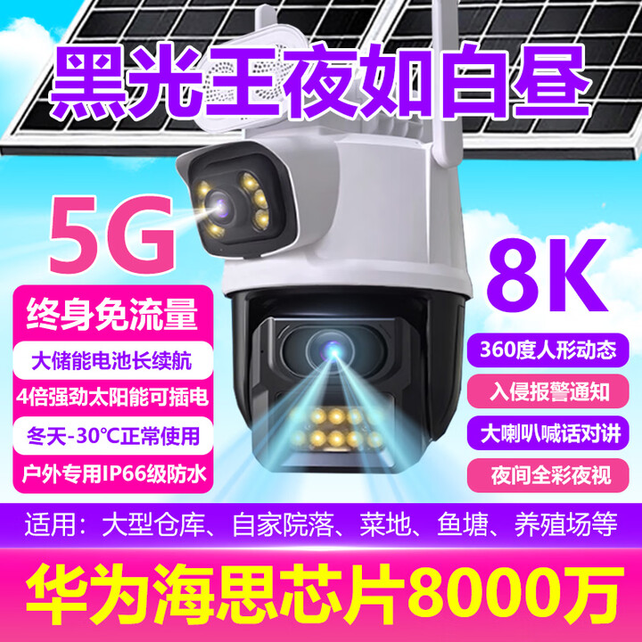 海康领航太阳能高清户外摄像头监控超清8000万无线无需wifi免插电家用无死角全景夜视手机远程360度可对话 黑光夜视王+双卡双待双画面免流量 ...