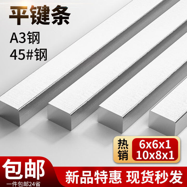 卓仕坤A3平键条45号钢方键平键料键坯子扁钢条平键销条四方轴销方钢键销 【45钢】20*8*1米【图片 价格 品牌 报价】-京东