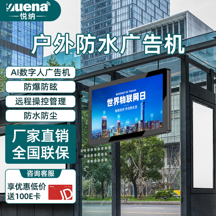 悦纳户外广告机落地立式室外显示屏防水防雷防盗高清高亮广告屏智能温控远程发布校园智慧体育 户外壁挂广告机 户外壁挂支架