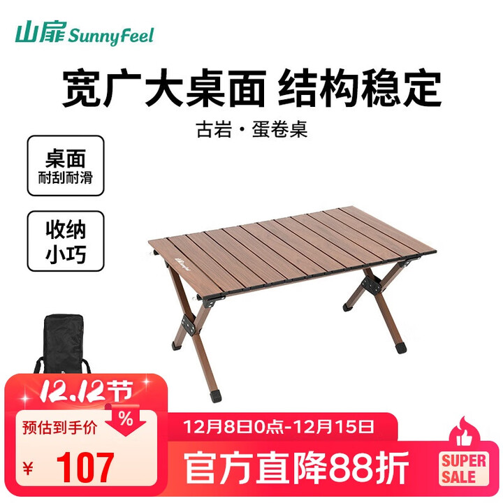 山扉古岩户外蛋卷桌便携式折叠桌野餐桌椅露营装备用品野炊野营套装