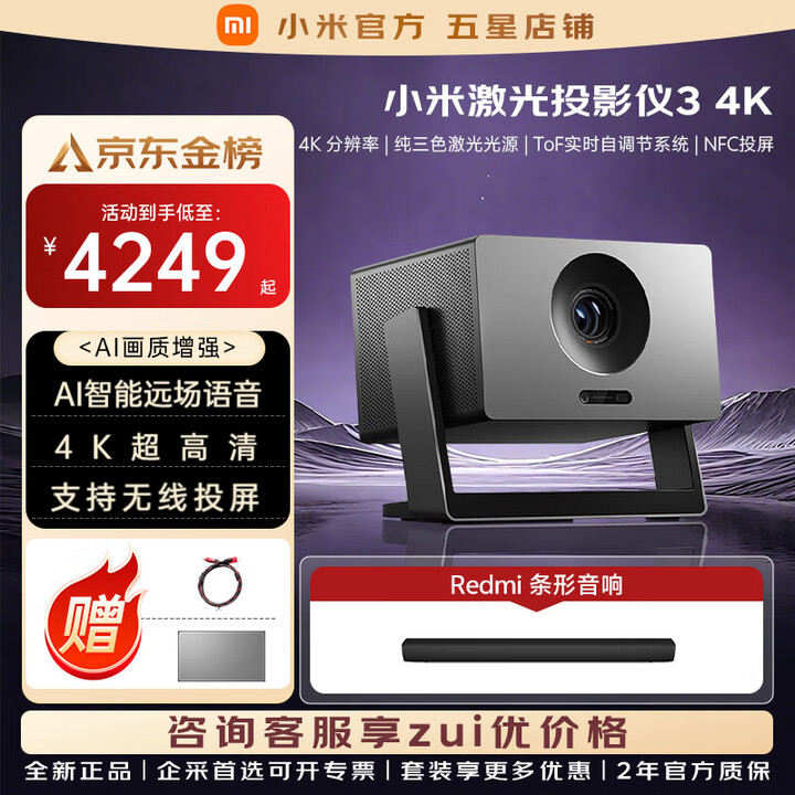 小米（MI）激光投影仪3 4K纯三色激光光源4k超高清分辨率家庭影院一体式云台远场语音投屏家用百吋放映投影机 小米激光投影3 4K+音响
