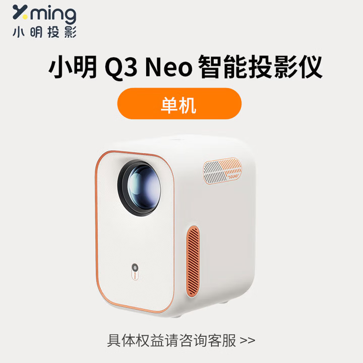 小明Q3 NEO投影仪智能投影仪家用超高清投影机家庭影院护眼卧室客厅小型宿舍学生 Q3 NEO