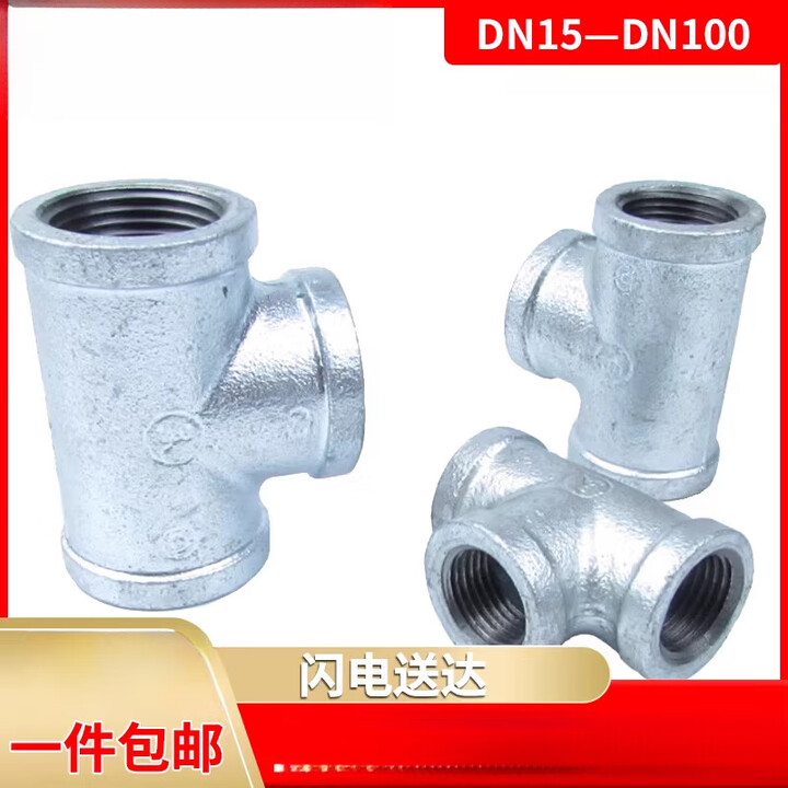 何佳功玛钢镀锌三通/内丝三通接头/内螺纹三通/镀锌管件国标DN15—DN100 国标DN65/2.5寸 等径三通【图片 价格 品牌 报价】-京东