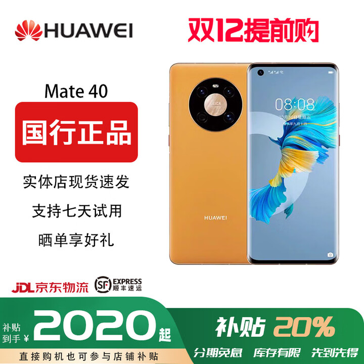 华为【双十二提前专享价】Mate 40(5G)麒麟9000E芯片HarmonyOS鸿蒙系统徕卡 5000万像素超感知主摄像现 Mate40秋日胡杨【5G全网通】 8+128GB
