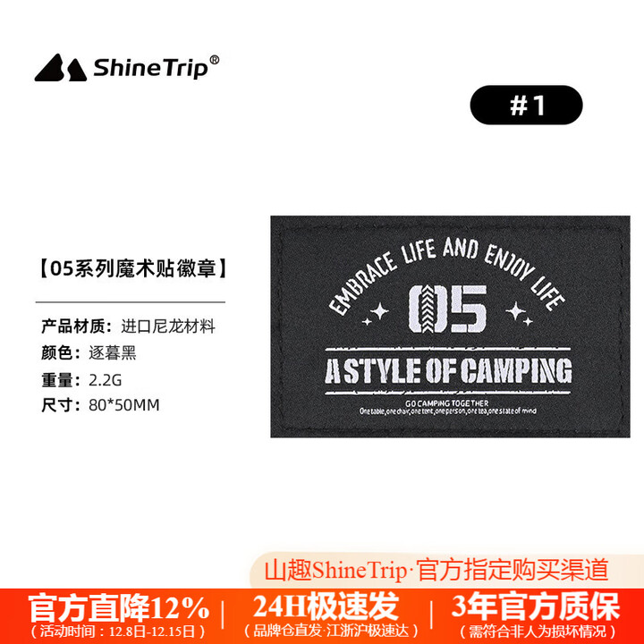 山趣（ShineTrip）户外05系战术风尼龙魔术贴士气章徽章精致露营个性臂章贴 徽章1号-黑色