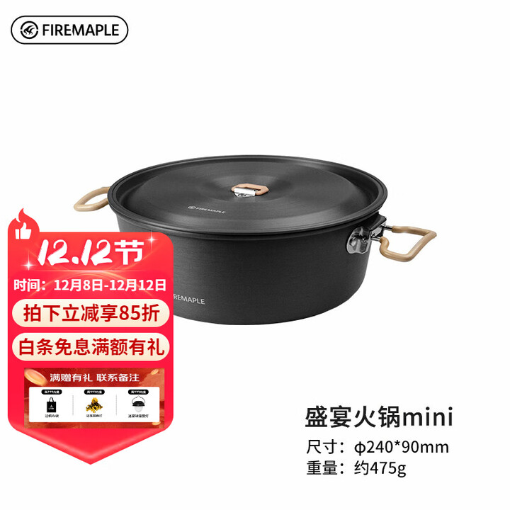 火枫FIRE-MAPLE户外锅具大锅盛宴火锅野餐野炊套锅便携露营装备用品野营锅 盛宴火锅mini