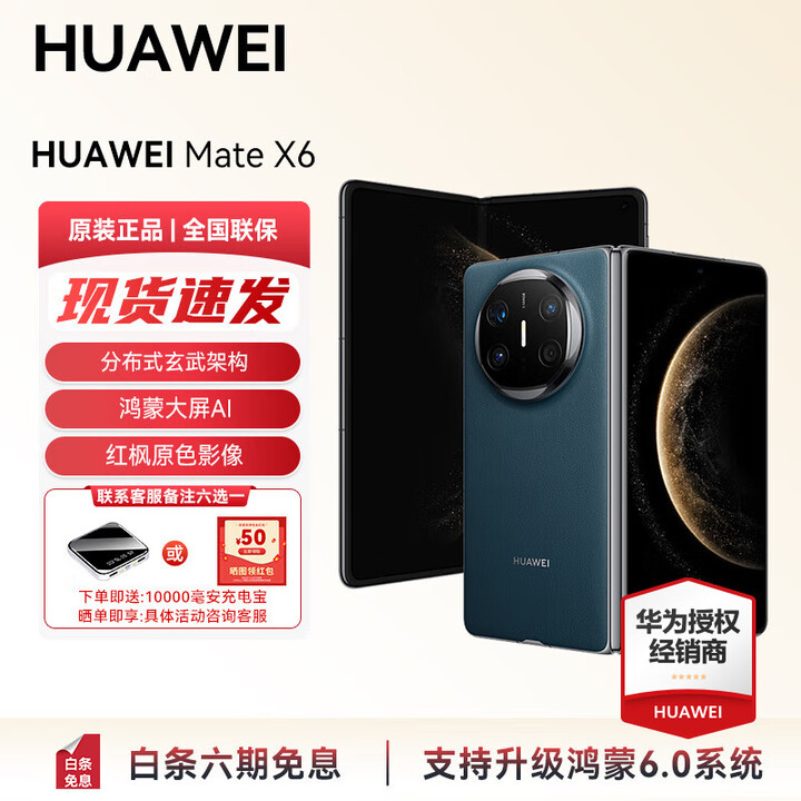 HUAWEI Mate X6 分布式玄武架构 支持鸿蒙6.0大屏AI 红枫原色影像折叠旗舰手机 折叠屏手机 新品 现货 深海蓝 16GB+512GB典藏版 官方标配