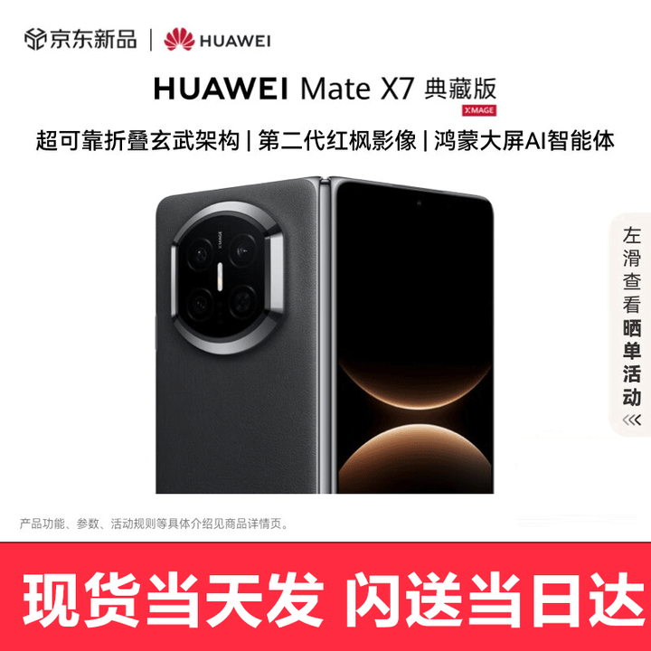华为（HUAWEI）Mate X7【现货当天发】新品华为mateX7典藏折叠手机 麒麟9030Pro  曜石黑 12GB+512GB 现货速发