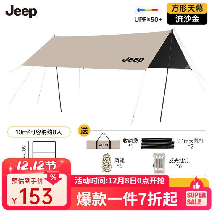 JEEP黑胶天幕户外遮阳防雨加强防晒沙滩津布露营凉棚雨棚方形帐篷天幕 黑胶方形天幕
