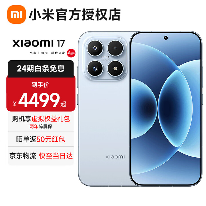 小米（MI）17 【白条免息】小米15周年旗舰新品5G手机 第五代骁龙8至尊版 7000mAh金沙江电池 手机小米 冰融蓝 16G+512G 全网通【京东物流丨白条免息】