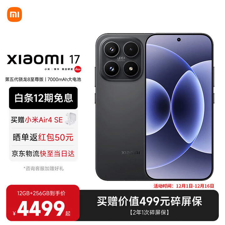 小米（MI）小米17 旗舰影像小米手机 徕卡光学镜头大师人像 第五代骁龙8至尊版 超窄四等边 新品5G小米17手机 黑色 12GB+512GB 【官方标配】