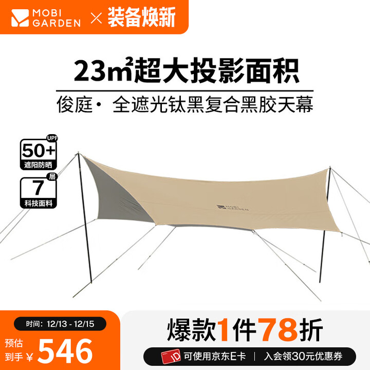 牧高笛（MOBIGARDEN）俊庭钛黑复合黑胶天幕 户外露营防晒防雨大空间遮阳棚黑胶天幕 俊庭530/和风沙