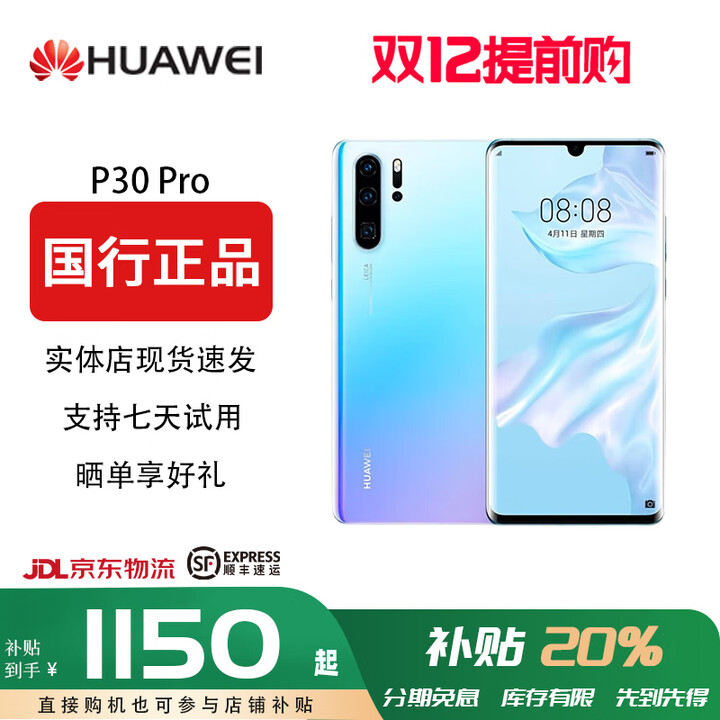 华为（HUAWEI）【双十二提前专享价】P30Pro双卡通4G海思麒麟980鸿蒙p30曲面屏全网通HarmonyOS 天空之境P30Pro 8GB+512GB