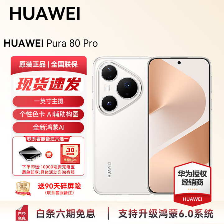 HUAWEI Pura 80 Pro 新品旗舰华为手机 华为支持鸿蒙6.0智能手机 一英寸主摄 个性色卡 AI 辅助构图 活动 釉白 12GB+1T（全网通） 官方标配