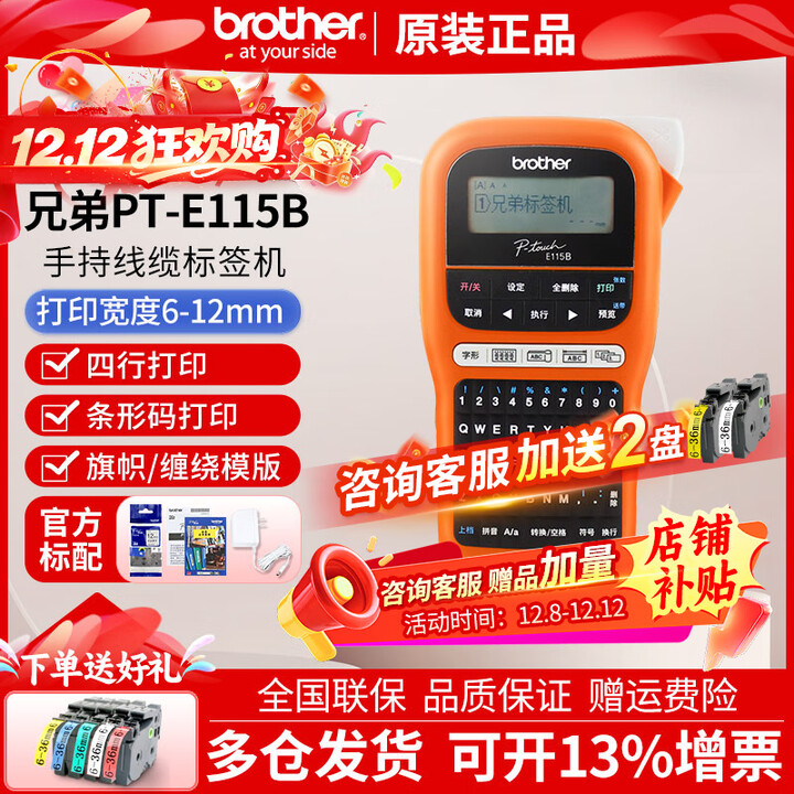 兄弟标签机PT-E115B标签打印机不干胶便携手持式线缆网络布线机 官方标配+5卷色带 不含税