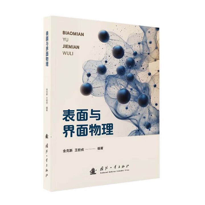 《表面与界面物理 表面吸附扩散机制 界面电子态研究 纳米材料表界面特性 固体表面结构性能分析 界面热力学动力学原理 薄膜制备表征技术》金克新 ...