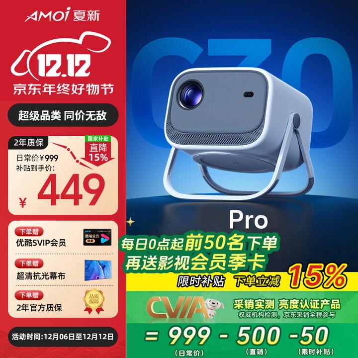 夏新（Amoi）C30pro投影仪 家用投影机 智能家庭影院电视（无感自动对焦 一体式云台 千元性能）
