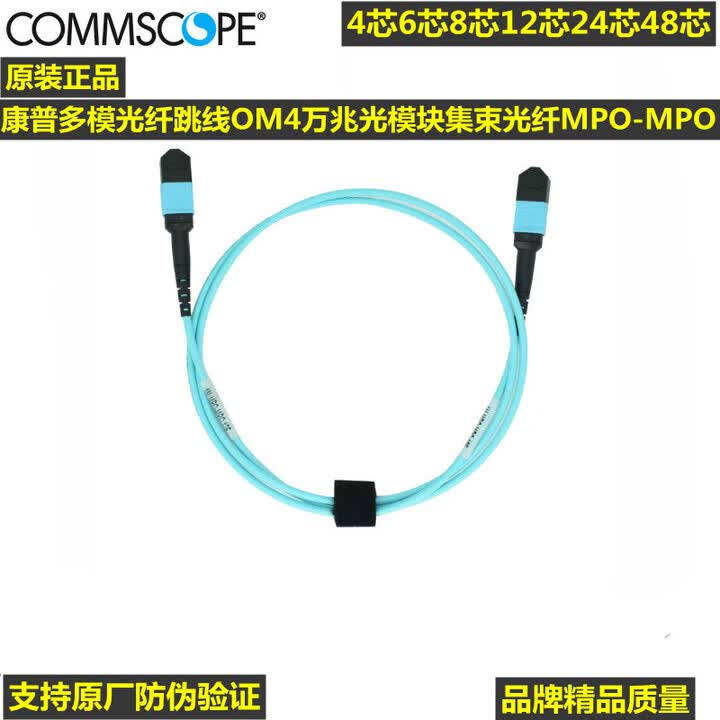 COMMSCOPE正品康普安普光纤跳线8芯/12芯OM4多模万兆光模块集束光纤MPO-MPO 12芯 30米【图片 价格 品牌 报价】-京东