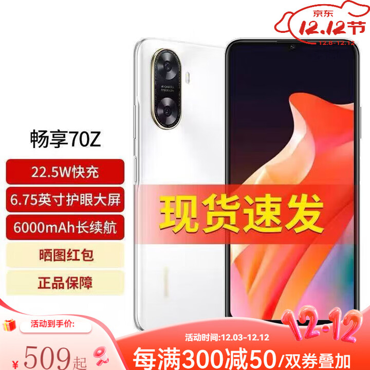 华为（HUAWEI）畅享70Z 6000大电池长续航 鸿蒙通4G便宜备用学生机 白色 雪域白+快充礼包 8GB+256GB