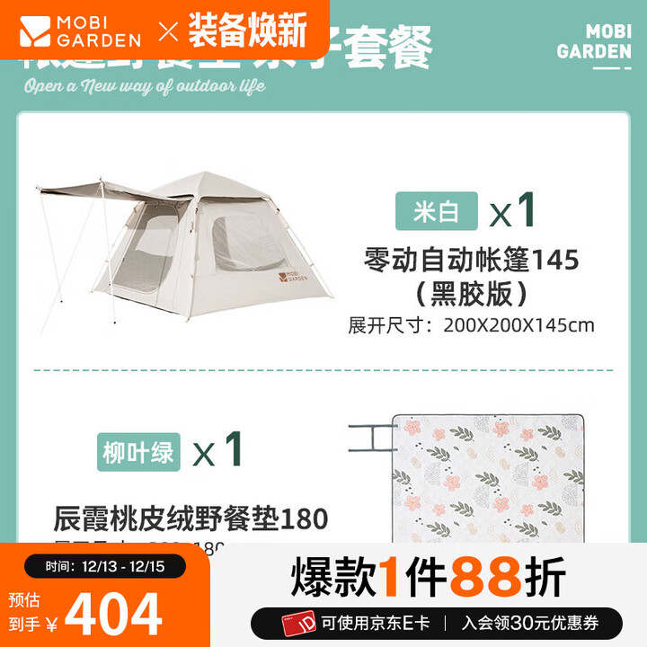 牧高笛（MOBIGARDEN）零动黑胶版 户外露营自动速开大空间黑胶公园亲子家庭防晒帐篷 零动145帐篷/米白/套餐一