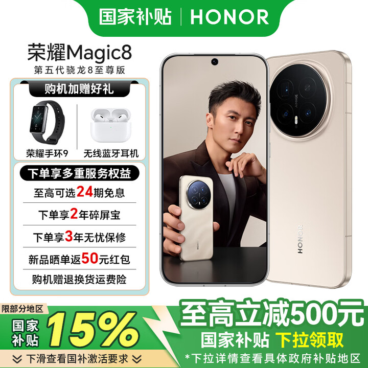 荣耀Magic8 【国家补贴15%】 新品5G手机 第五代骁龙8至尊版 手机荣耀 旭日金 12GB+512GB 官方标配
