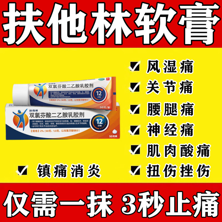 [扶他林]双氯芬酸二乙胺乳胶剂 50g 3盒装 扶他林软膏膝关节疼痛专用药双氯芬酸二乙胺乳胶剂50g2跌打损伤膏药 一次冶好跌打损伤骨关节炎 ...