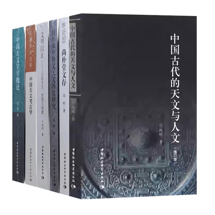 《冯时作品集全6册 中国古代的天文与人文+中国古文字学概论+中国天文考古学+尚朴堂文存+百年来甲骨文天文历法研究+文明以止上古的天文思想与制度 ...