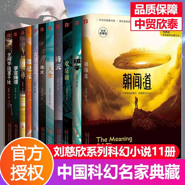 多规格】刘慈欣科幻小说朝闻道+微纪元+宇宙坍缩+太原之恋+全频带阻塞干扰+乡村教师+欢乐颂+诗云+人生+地火 中国科幻名家典藏系列纪念收藏版 ...