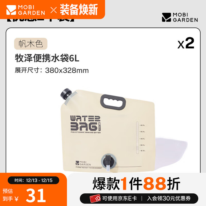 牧高笛（MOBIGARDEN）牧泽水袋 户外露营便携可折叠水袋野餐烧烤多功能饮料储水袋 帆木色6L（2个）