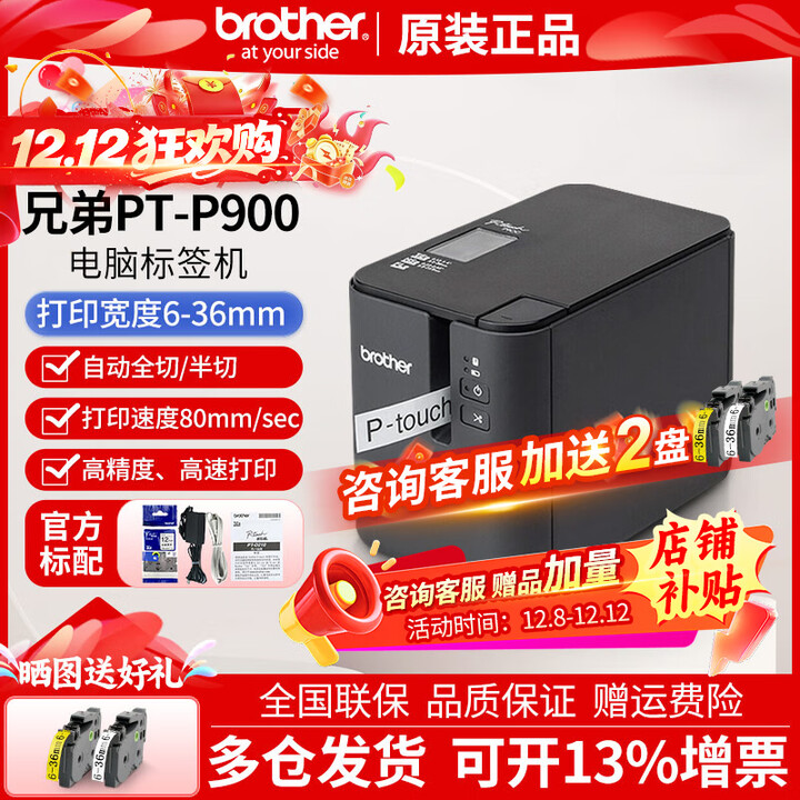 兄弟标签机PT-P900固定资产标签打印机36mm不干胶桌面式打签机 PT-P900标配 含税价