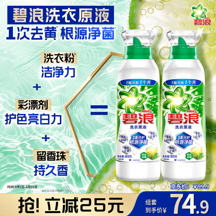 碧浪洗衣原液 雨后初晴 1次去黄除菌除螨 留香家庭装洗衣液 【爆品推荐】 1.6kg（800g瓶*2）【图片 价格 品牌 报价】-京东