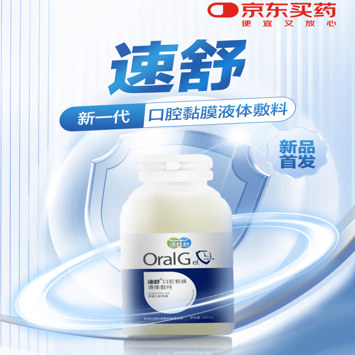 速舒 口腔黏膜液体敷料 100ml瓶 速舒 舒缓口腔疼痛 速舒 1瓶装【图片 价格 品牌 报价】 京东 