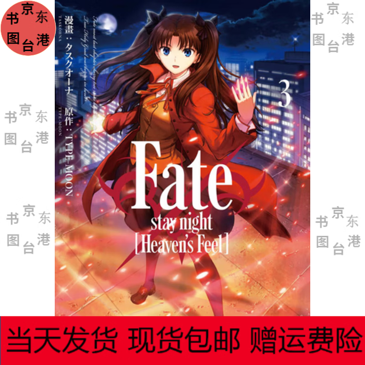 《全新 黑白漫画 Fate/Stay Night Heaven's Feel 全 1-10册 命運之夜,天之杯 繁体 タスクオーナ TYPE ...